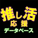 推し活応援データベースアイコン