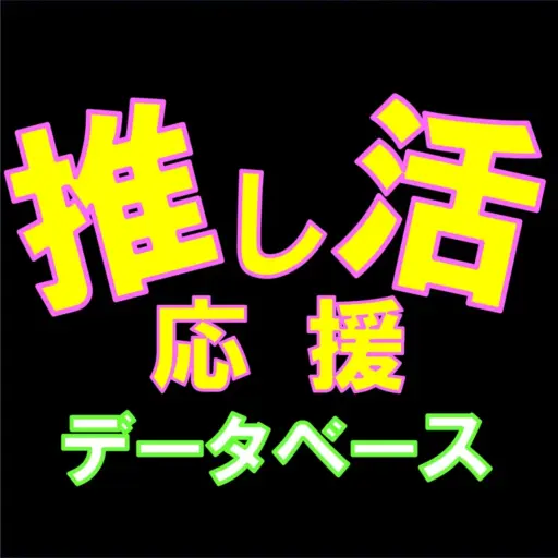 推し活応援データベースアイコン