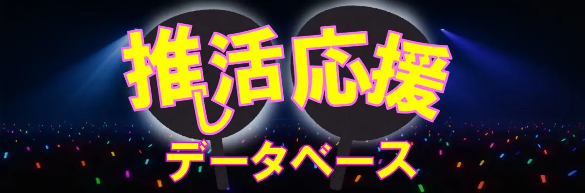 推し活応援データベースバナー